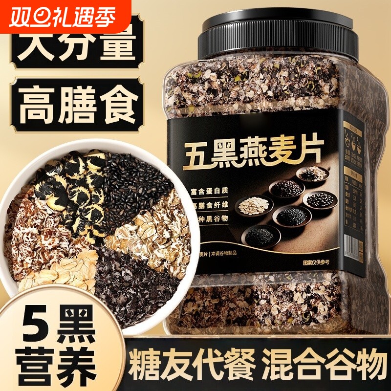 营养代餐5五黑谷物燕麦片正品旗舰店1kg高蛋白膳食即食早餐冲泡
