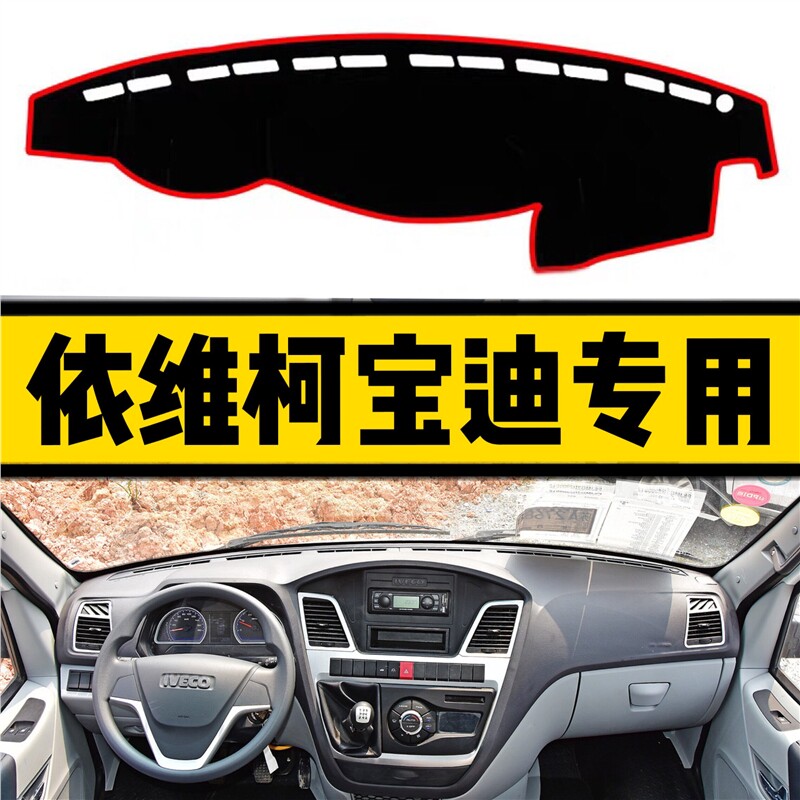 依维柯新宝迪改装饰汽车内饰配件中控仪表盘工作台防晒遮光避光垫图片