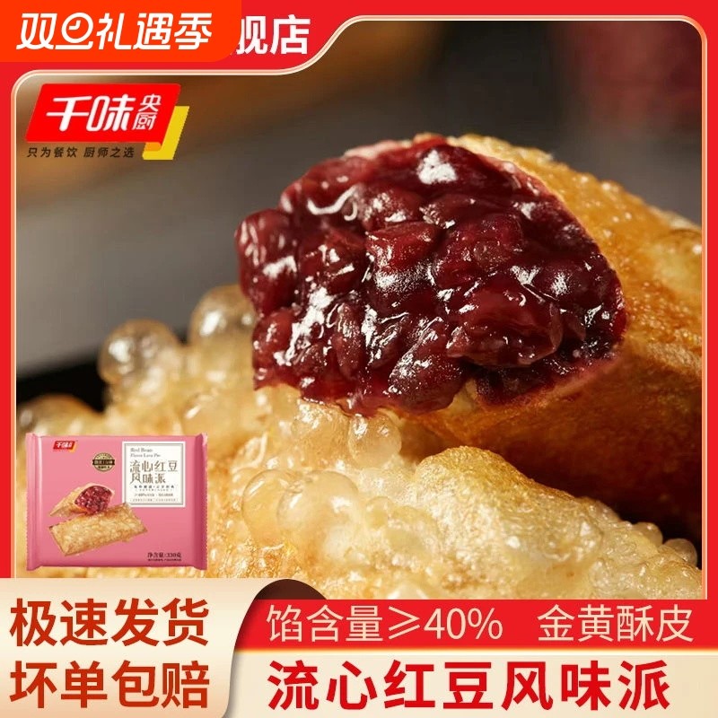 千味央厨流心红豆派草莓派油炸小吃冷冻半成品甜品空气炸锅食材