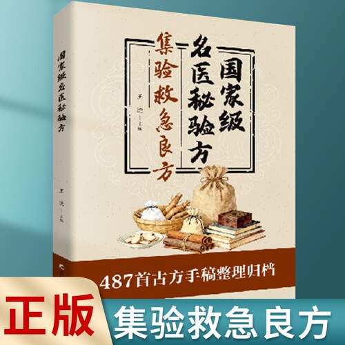 认准正版国家级名医秘验方集验救急良方秘方偏方药方方子书籍精装集萃精选融合古今经典家庭实用古方民间