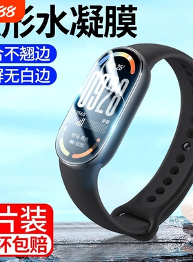 适用小米手环10/9pro贴膜10智能手环保护膜7pro膜9/8pro曲面水凝全屏覆盖防爆手表mi6/5/4/3屏幕防刮软膜保
