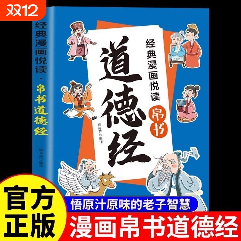 抖音同款道德经漫画版帛书正版全彩图文解读化抽象古文为生动画面大人孩子都能看懂涵盖处世智慧与人生哲理国学启蒙必备书籍经典