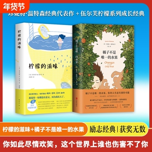 橘子不是唯一的水果柠檬的滋味简体中文版珍妮特温特森弗吉尼亚英文版原版小说译本外国现当代青春成长励志畅销文学书籍好书经典
