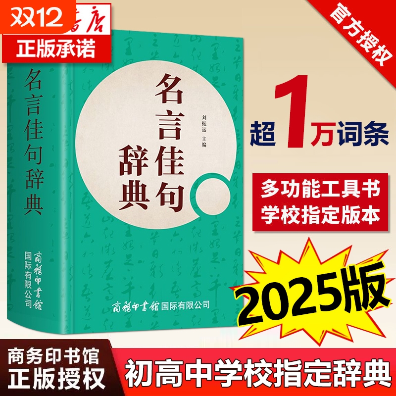【2025新版】名言佳句辞典正版 商务印书馆 名言佳句词典大全 高中生初中生语文工具书