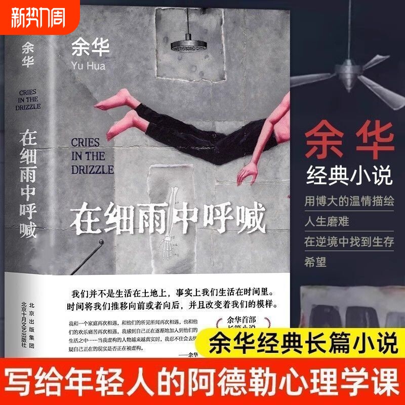新华正版官余华著23版在细雨中呼喊精装描绘人生磨难现当代经典长篇