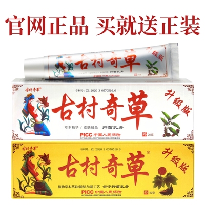 古村奇草官网正品旗舰店抑菌乳膏