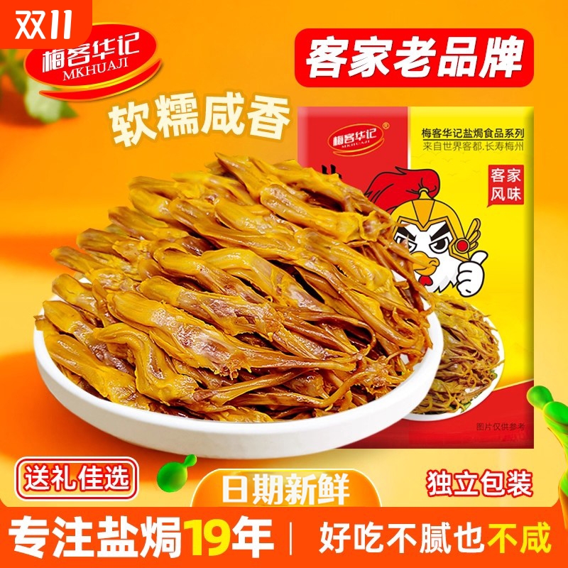 梅客华记盐焗鸭舌梅州特产小吃零食即食网红休闲小包装熟食卤200g