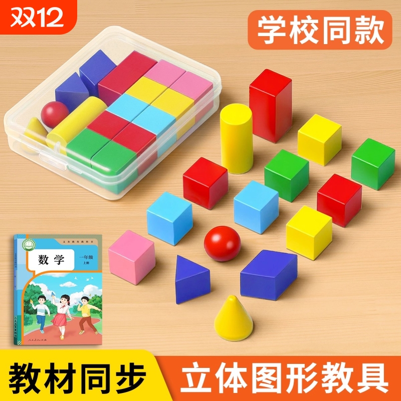 立体图形数学教具|超1000次加购