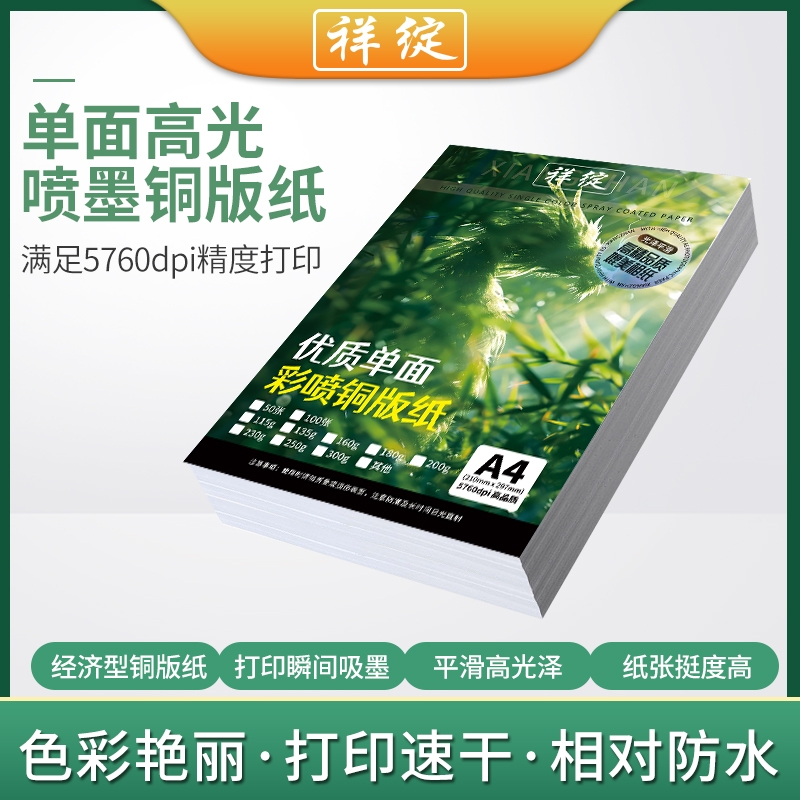 祥绽单面彩喷铜版纸A4彩色喷墨打印115g135g180高光相纸