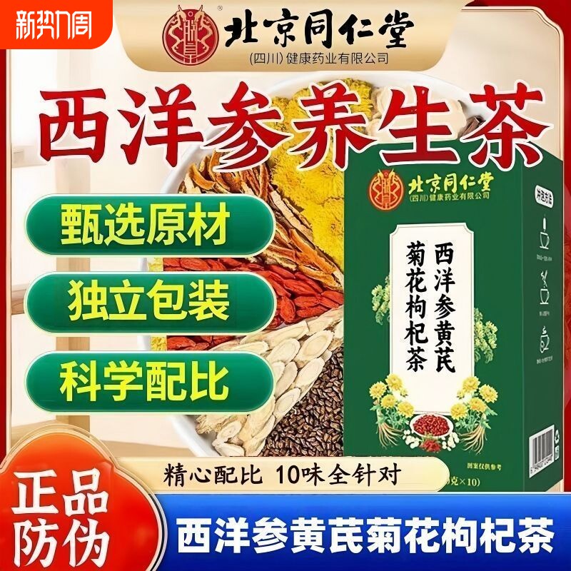 同仁堂西洋参黄芪菊花枸杞茶官方旗舰店独立小包装组合茶正品养生