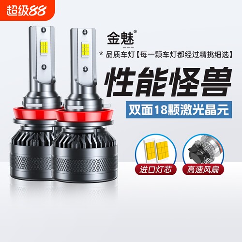 金魅汽车LED大灯超亮聚光