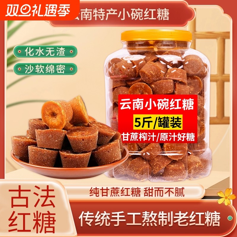 云南正宗小碗红糖10斤手工古法纯甘蔗原汁产妇大姨妈老红糖块批发