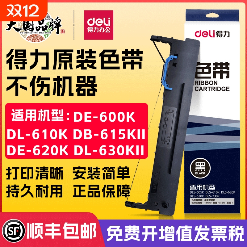 得力原装色带针式打印机专用色带芯通用DB-615K/DE-620K/DL-630K/DL-630KII/DL-730K打印色带架墨带打印带