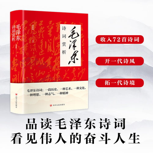 正版毛泽东诗词赏析 诗词品历史敬伟人风骨的鉴赏书籍现代诗歌精选珍藏版赏析手迹中小学生儿童课外读物朗诵选读本精选毛泽东诗选
