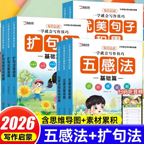 小学生一看就会扩句法每日晨读五感法写作文词语积累大全好词好句好段思维导图技巧方法一二三四五六年级作文素材优美句子练习范文