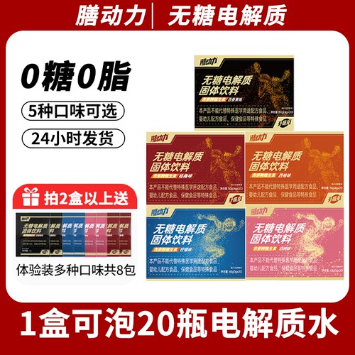 膳动力电解质无糖电解质水冲剂运动饮料0糖0脂肪维生素能量饮料