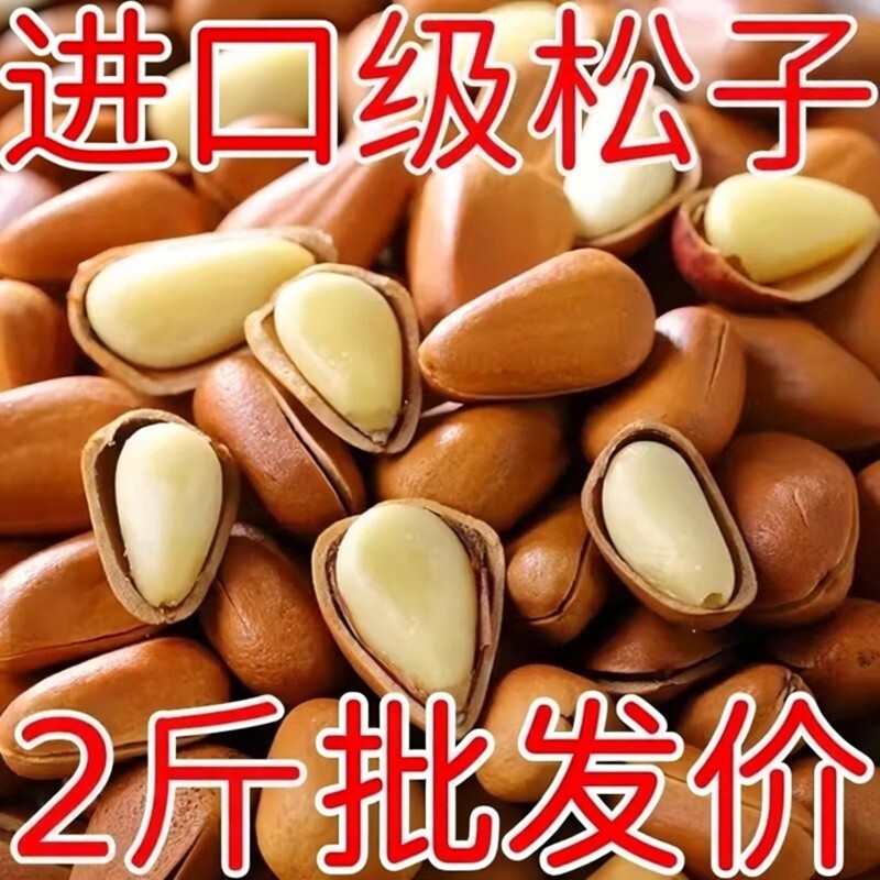 25年新货东北松子500g干果特大手剥开口5斤红松特产年货坚果零