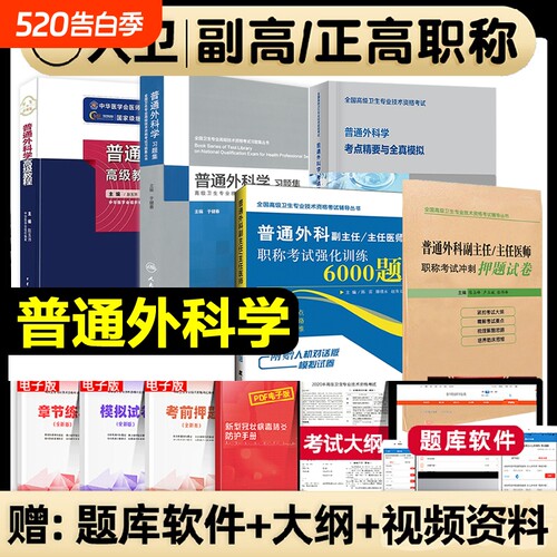 备考2026普通外科学高级教程副主任医师 考试教材书正高副高级进阶晋升副高正高普通外科副主任习题集强化训练押题试卷练习资料