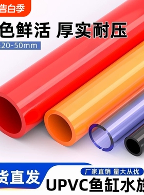 PVC给水管材 红色 橙色 白灰黑管透明鱼缸水族水箱专用硬质塑料管