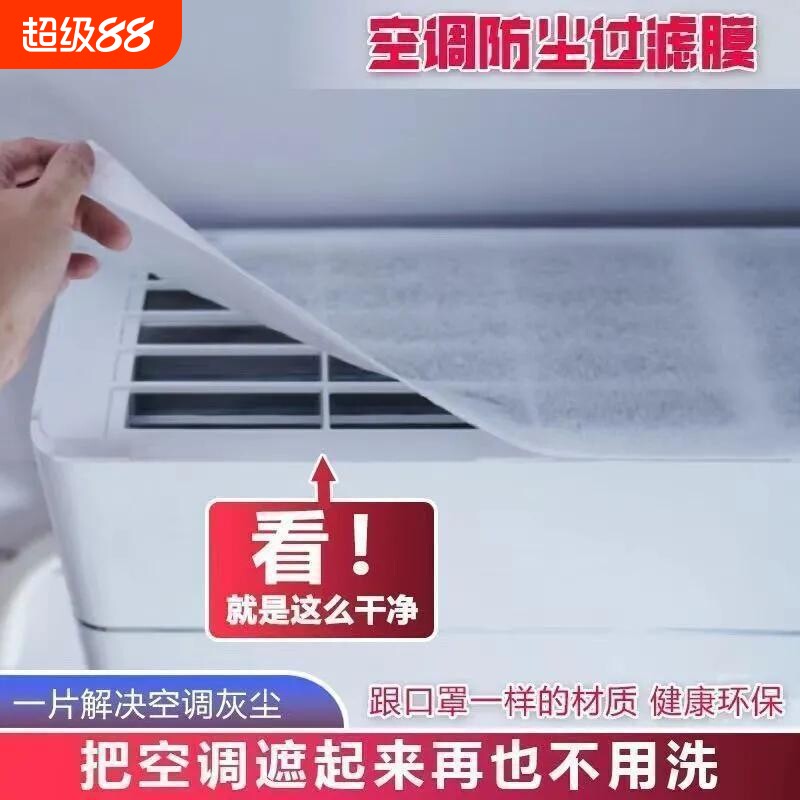 空调过滤网除尘棉进风口家用卧室挂机通用防尘罩新款空气净化神器图片