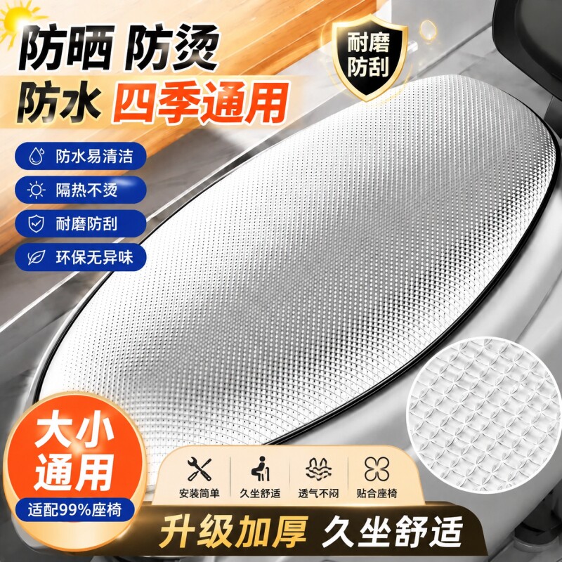 电瓶车座套防晒隔热垫电动车坐垫摩托车座垫反光铝箔膜隔热垫凉垫