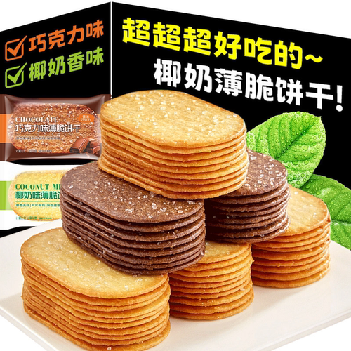 椰奶薄脆饼干单独早餐糖粒巧克力薄饼小零食儿童香酥酥脆薯片椰香
