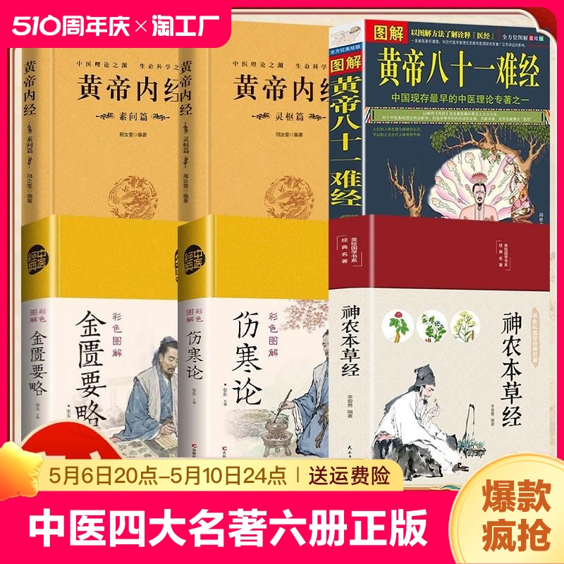 中医四大名著全六册 原著正版黄帝内经原版白话文 伤寒论张仲景皇帝