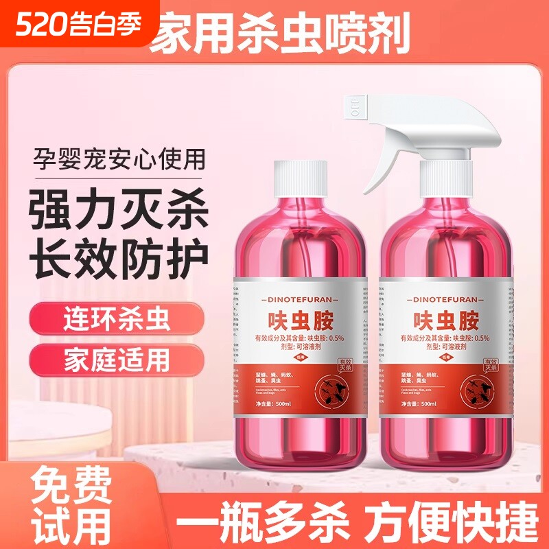 呋虫胺杀虫剂家用室内非无毒喷雾跳蚤蚂蚁药飞虫蟑螂强效灭杀神器