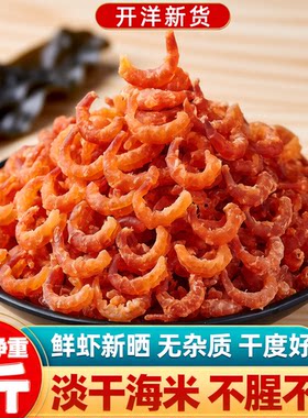 金钩海虾米干货特产级无加盐