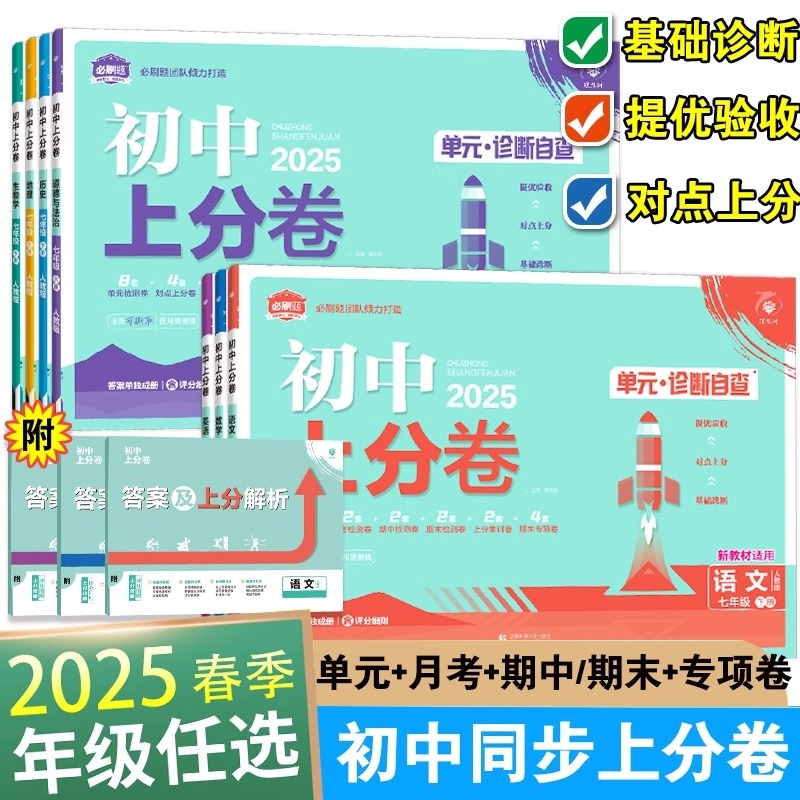 必刷题2025初中上分卷七年级八.九.年级上册下数学物理语文英语政治历史地理人教版同步试卷大小卷期中期末检测卷官方沪科版化学