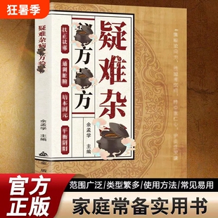 抖音同款Z疑难杂症杂病秘方验方一本实用易懂家庭常备生活百科书正版