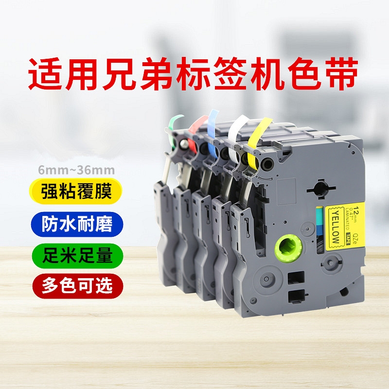 适用brother兄弟标签机色带12mm9 18 24 36 pt-d210 e100 e115b d450打印贴纸TZe-231 631 P700 p900w标签纸