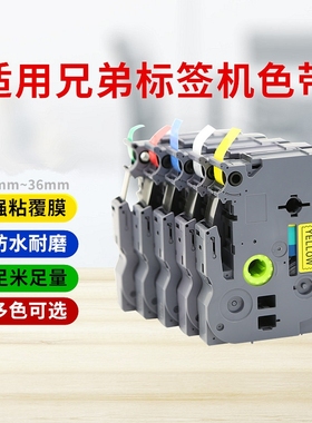 适用brother兄弟标签机色带12mm9 18 24 36 pt-d210 e100 e115b d450打印贴纸TZe-231 631 P700 p900w标签纸