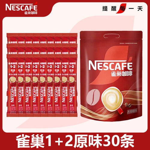 雀巢咖啡12招牌原味速溶咖啡30条装三合一冲调饮品特浓袋装拿铁