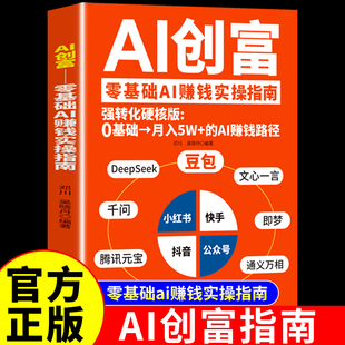 宝豆包时代创富ai赚钱手册a1人工智能书籍从入门到精通提升高效学习 豆包deepseek千问即梦元 办公使用教程秘籍A AI创富 官方正版