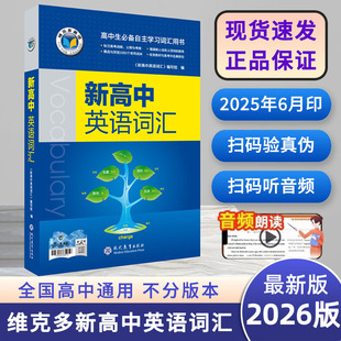 2025/2026新版高中英语词汇维克多英语高中生必备自主学习词汇英语语法用书高一高三阅读全新方略词汇同步笔记高考总复习