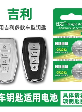 适用吉利帝豪汽车钥匙电池1.5L第四代帝豪GS gl博越X缤越星瑞星越L缤瑞车遥控器电子2021年23款远景X6 X3