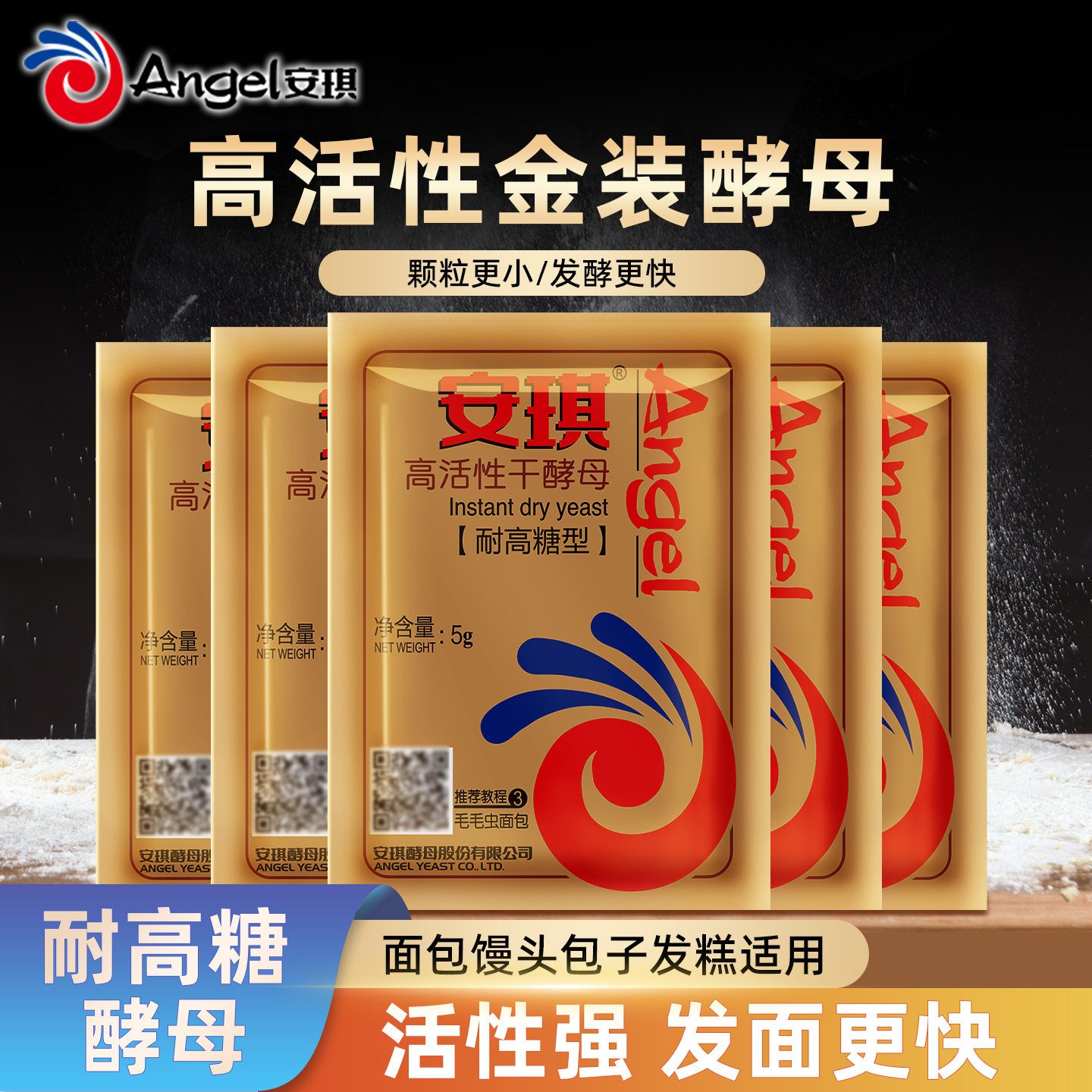 安琪耐高糖高活性干酵母面包包子馒头低糖型发酵粉家用5g鲜酵母图片