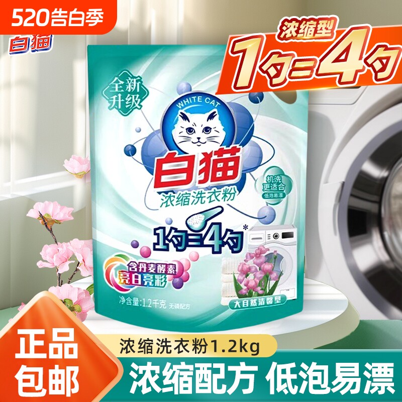 白猫浓缩洗衣粉去顽渍不伤衣低泡易漂家庭装家用实惠机洗手洗衣粉