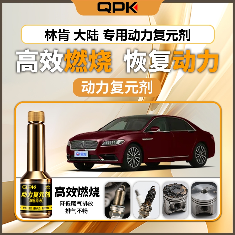 【林肯大陆动力复元剂】专用汽油添加剂增强动力QPK动力复元剂