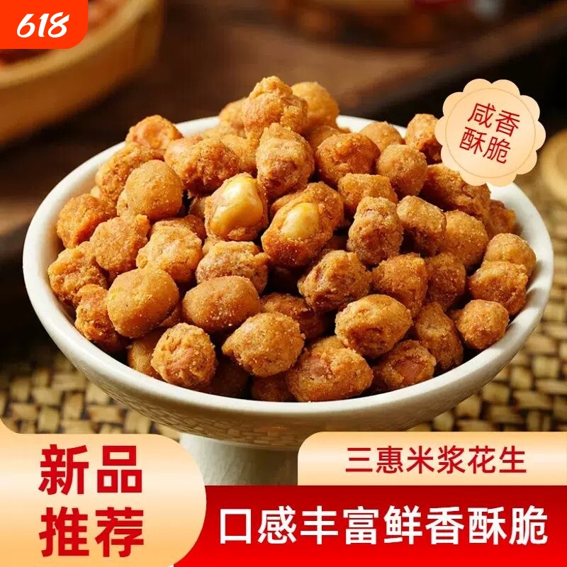 福建米浆花生米多味花生水煮花生微辣下酒菜零食解馋