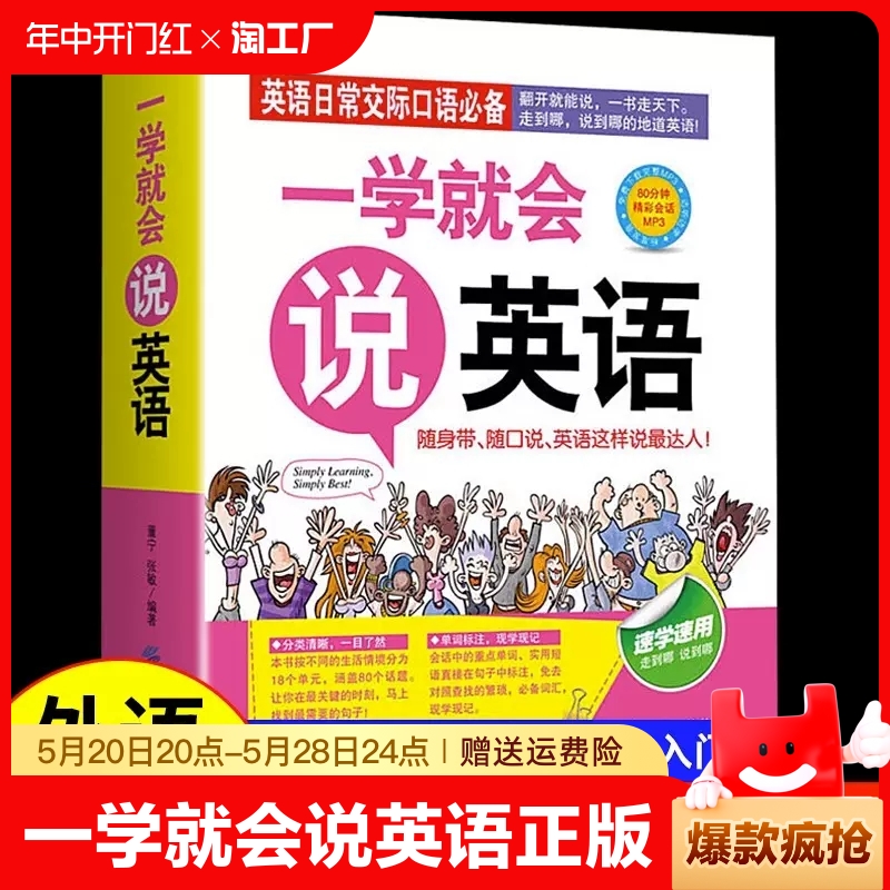 一学就会说英语正版日常交际口语初级入门初学零起点零基础实用速学速用说畅销书籍外语工具书商务英语旅游英语职场英语口袋书大全 书籍/杂志/报纸 英语口语 原图主图