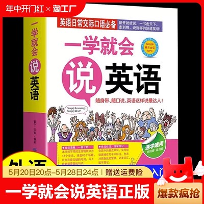 一学就会说英语正版日常交际口语初级入门初学零起点零基础实用速学速用说畅销书籍外语工具书商务英语旅游英语职场英语口袋书大全