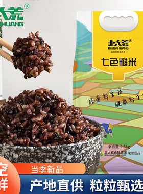 北大荒七色糙米5斤五谷杂粮大米五色粗粮饭主食早餐粥杂粮黑米