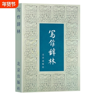 全新正版《写作辞林》袁明光编 写作素材速查手册 文学创作辞藻精选与意境营造