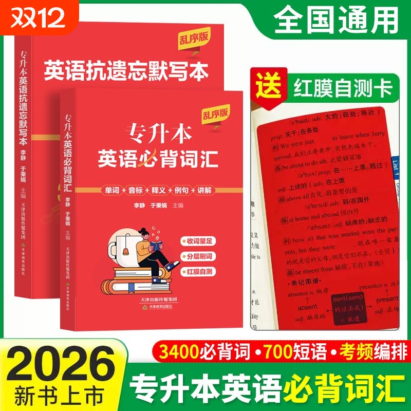 全国通用2026专升本英语词汇书必背词汇单词3400词700短语送英语抗遗忘默写本红带膜自测卡