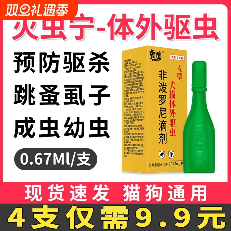 灭虫宁滴剂猫狗体外驱虫药