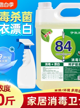84消毒液10斤大桶高浓度消毒水家庭除味去渍衣物白色去黄酒店宾馆