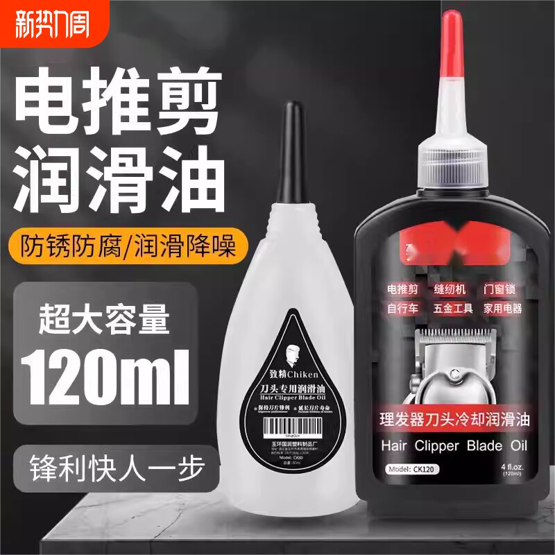 理发器润滑油电推子专用油顺滑降噪油刮胡剪刀剃须刀电推剪保养油