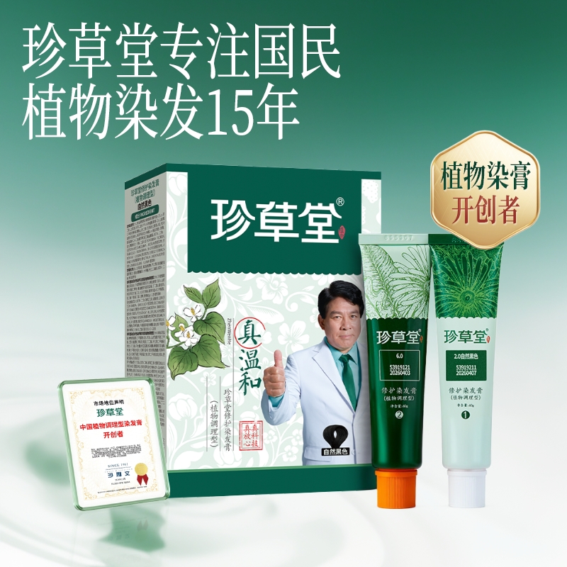 珍草堂染发剂纯七种植物调理型护发染发膏天然温和老人可用黑棕色